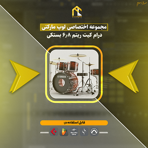 دانلود پکیج اختصاصی لوپ مارکتی ریتم 6و8 بستکی |سری سوم